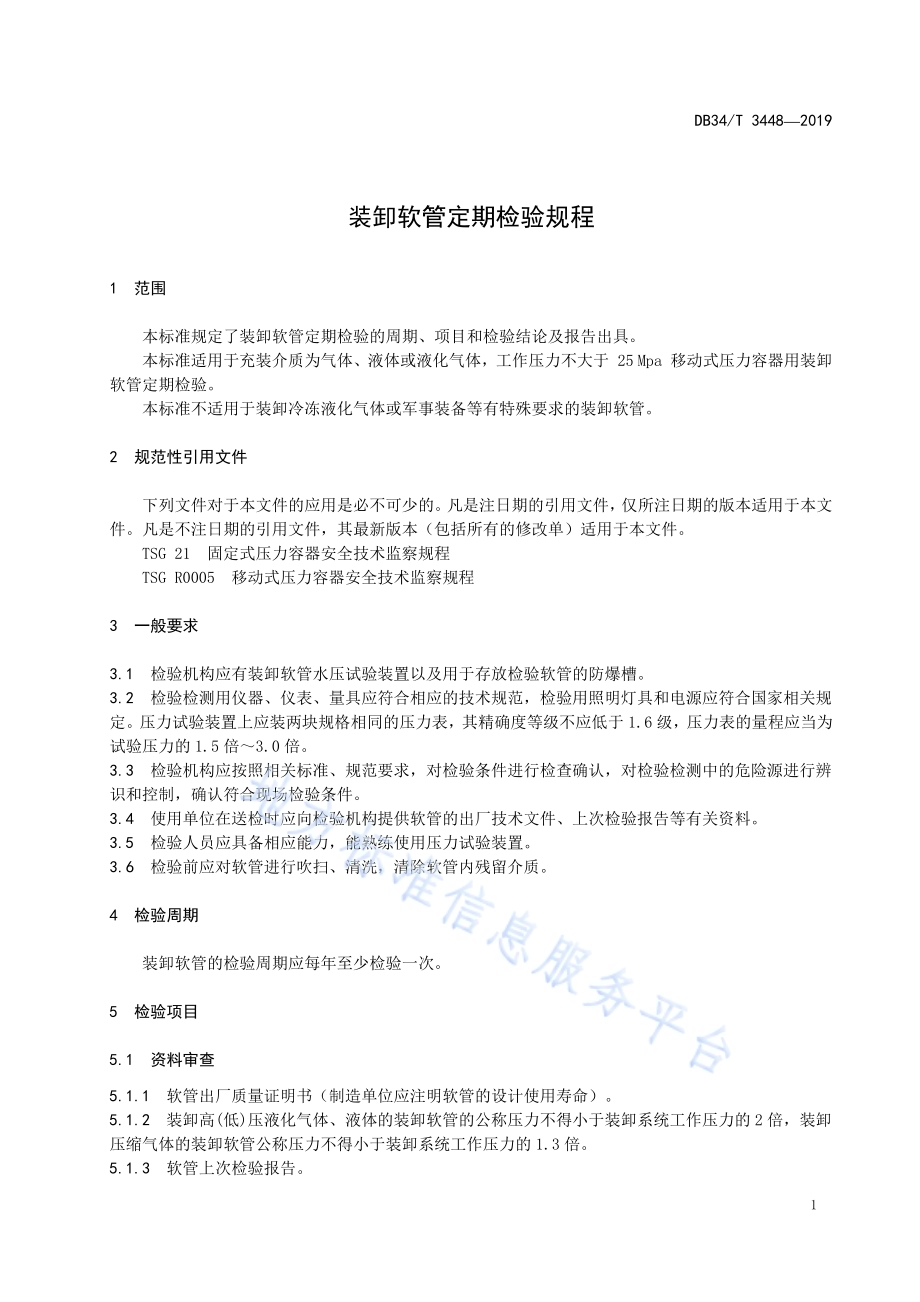 装卸软管定期检验规程DB34／T 3448-2019.pdf_第5页