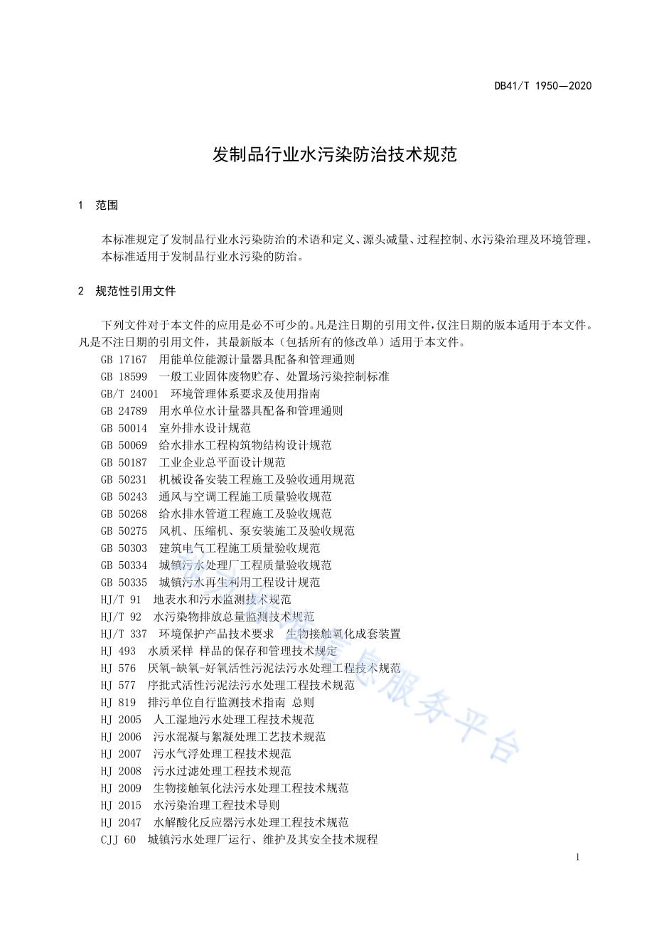 发制品行业水污染防治技术规范DB41／T 1950-2020.pdf_第5页