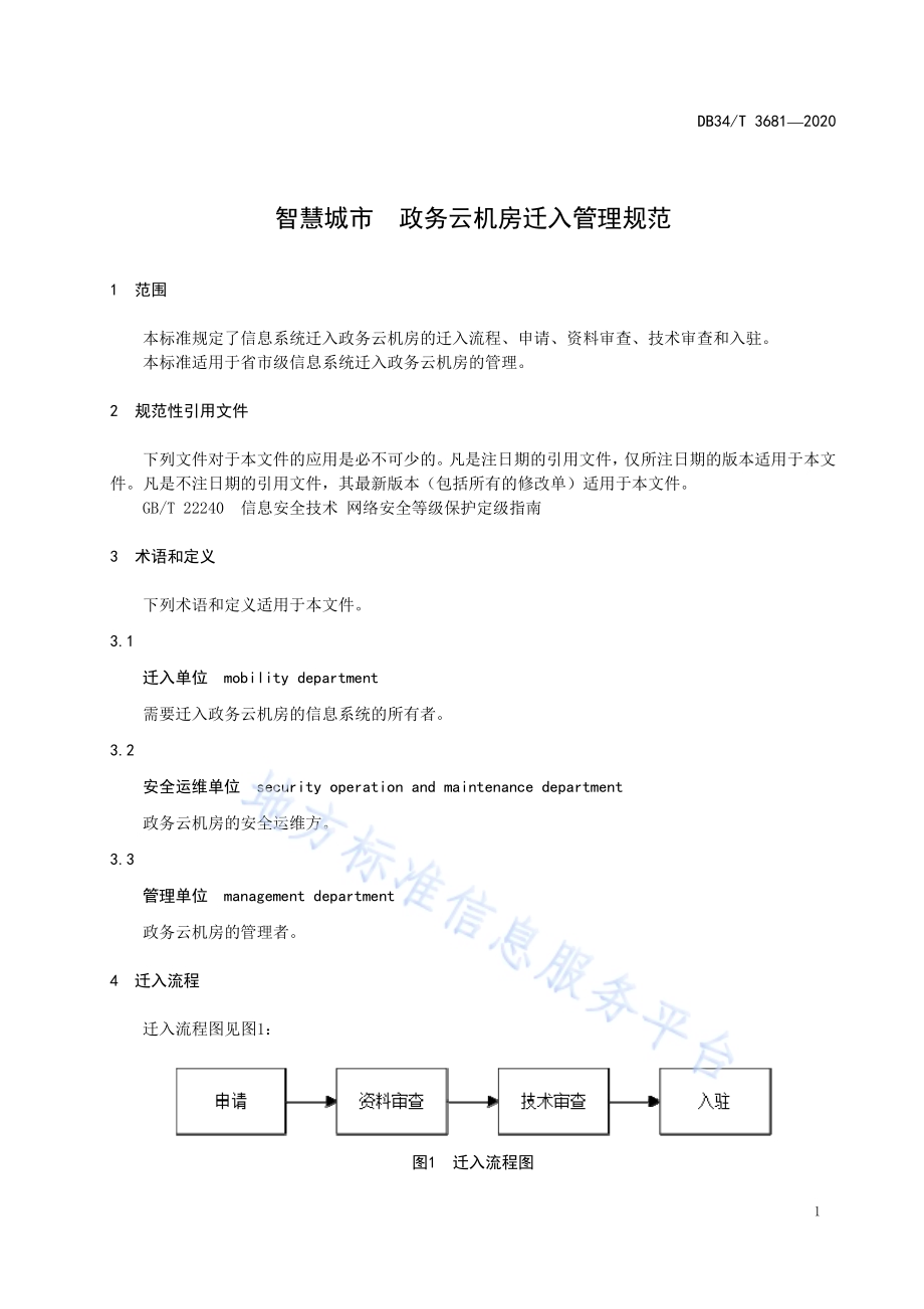 智慧城市 政务云机房迁入管理规范DB34／T 3681-2020.pdf_第5页