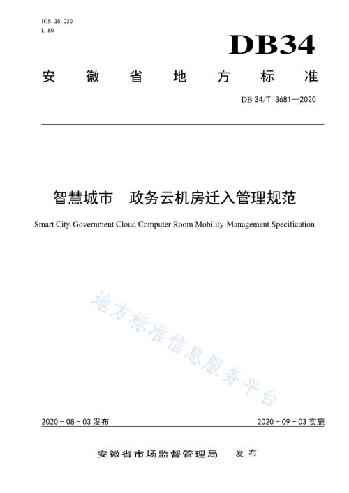 智慧城市 政务云机房迁入管理规范DB34／T 3681-2020.pdf