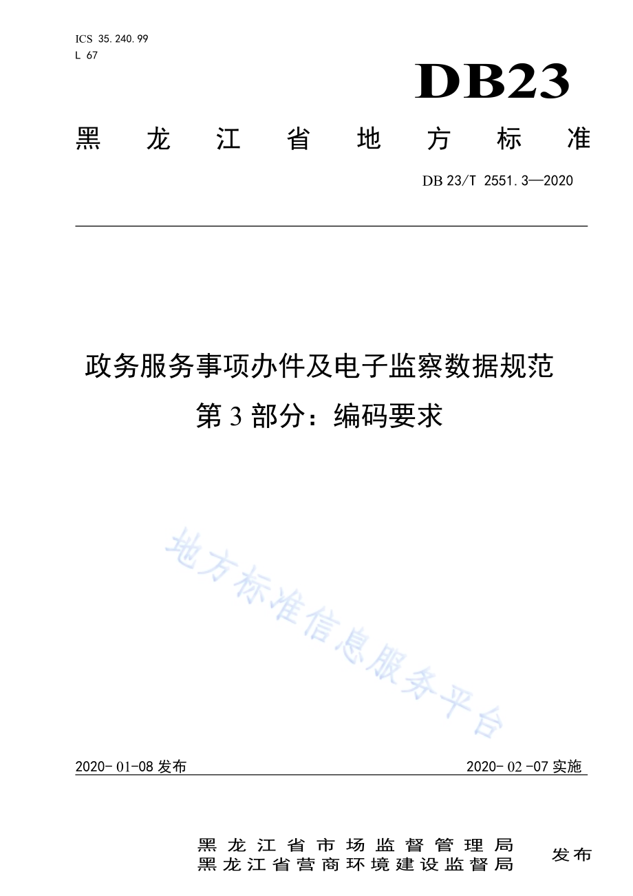 政务服务事项办件及电子监察数据规范第3部分：编码要求DB23／T 2551.3—2020.pdf_第1页