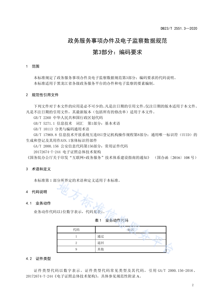 政务服务事项办件及电子监察数据规范第3部分：编码要求DB23／T 2551.3—2020.pdf_第3页