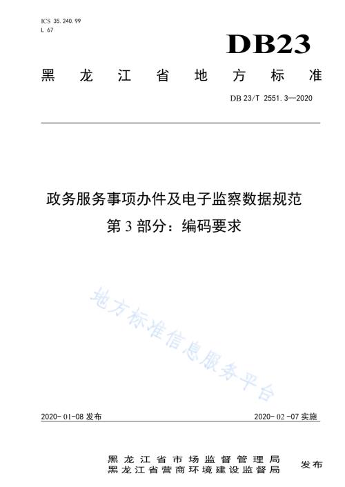 政务服务事项办件及电子监察数据规范第3部分：编码要求DB23／T 2551.3—2020.pdf