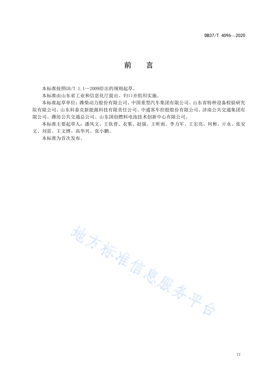 车载氢系统气密性检测和置换技术要求DB37／T 4096—2020.pdf_第3页