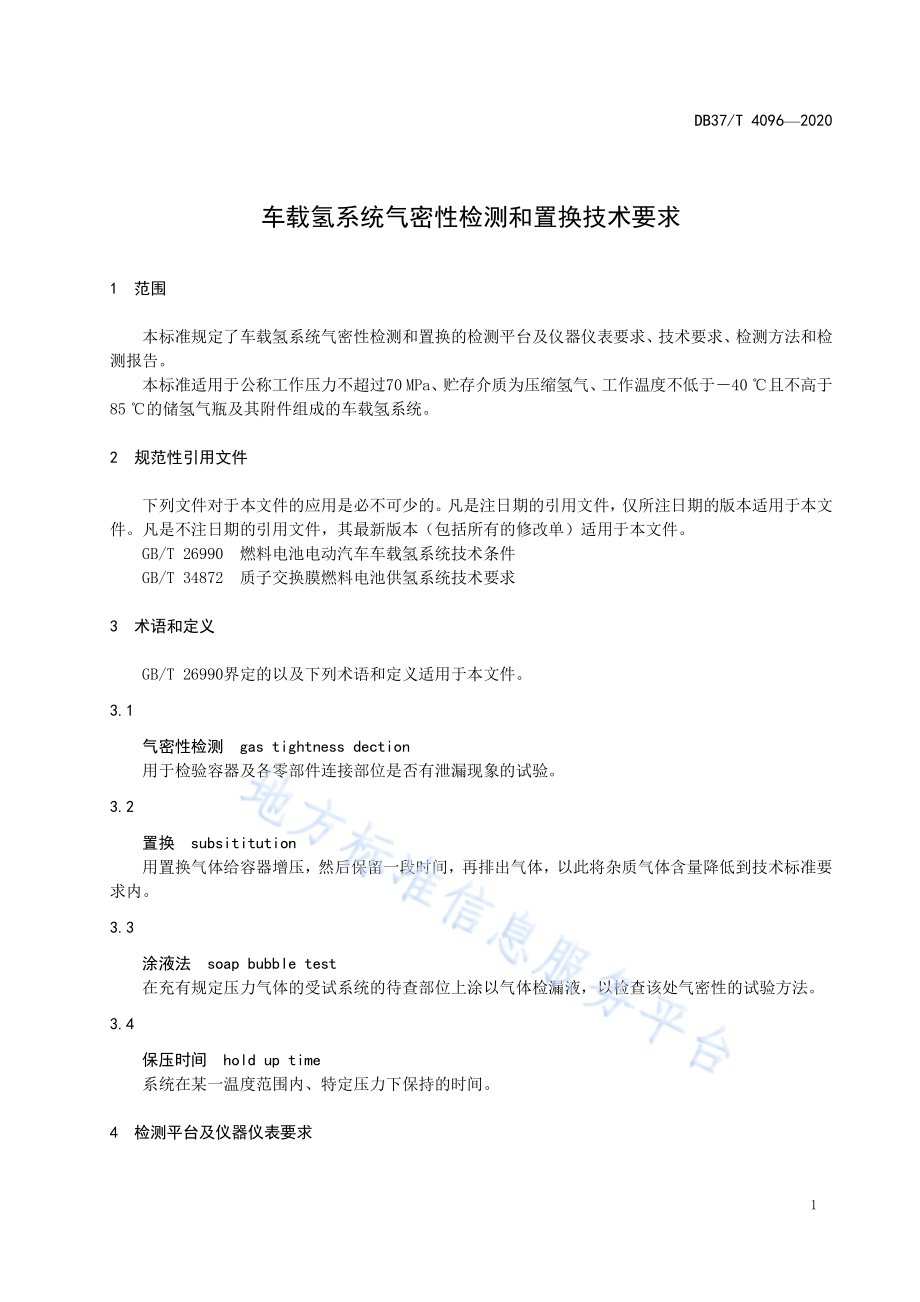 车载氢系统气密性检测和置换技术要求DB37／T 4096—2020.pdf_第4页