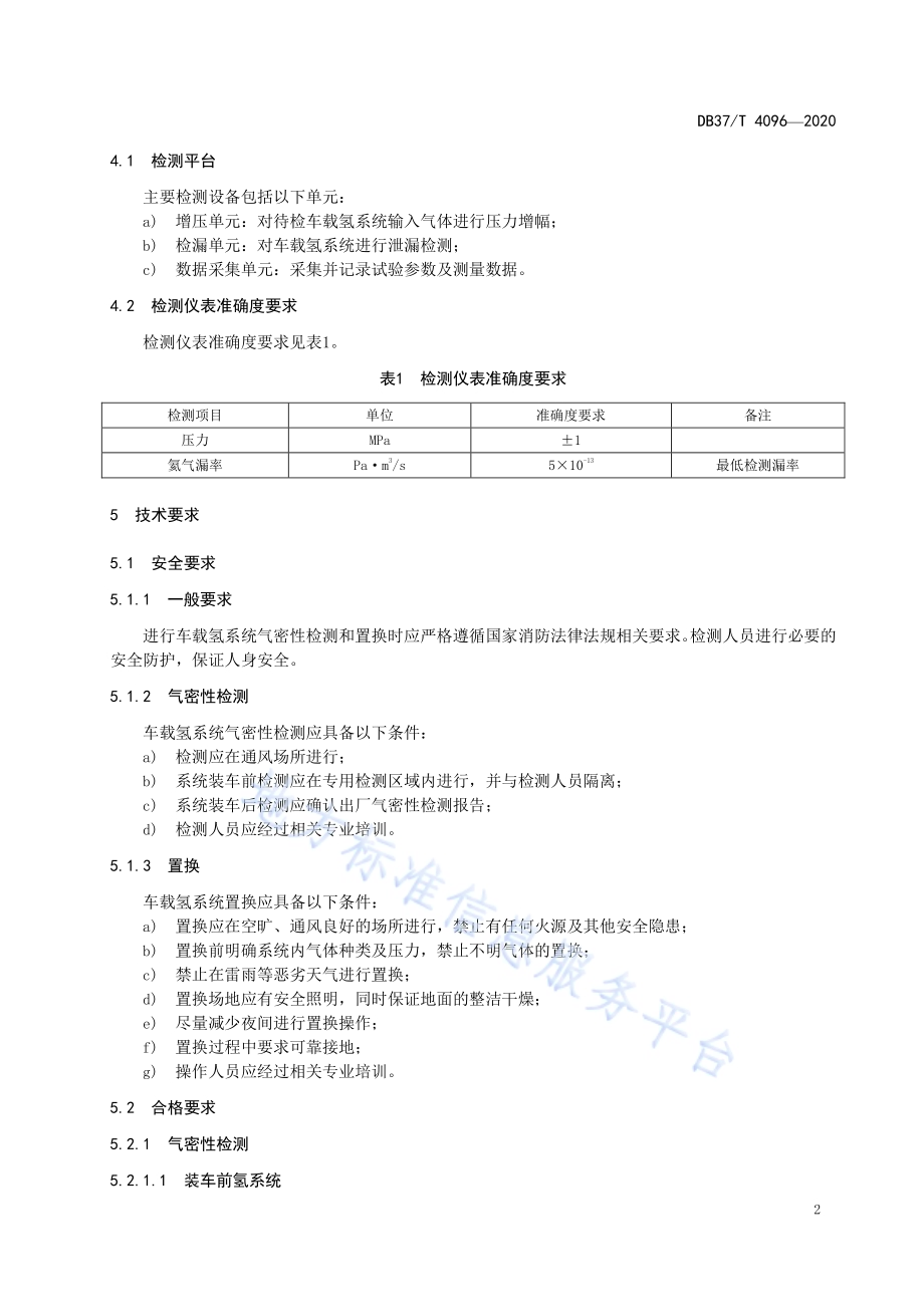 车载氢系统气密性检测和置换技术要求DB37／T 4096—2020.pdf_第5页