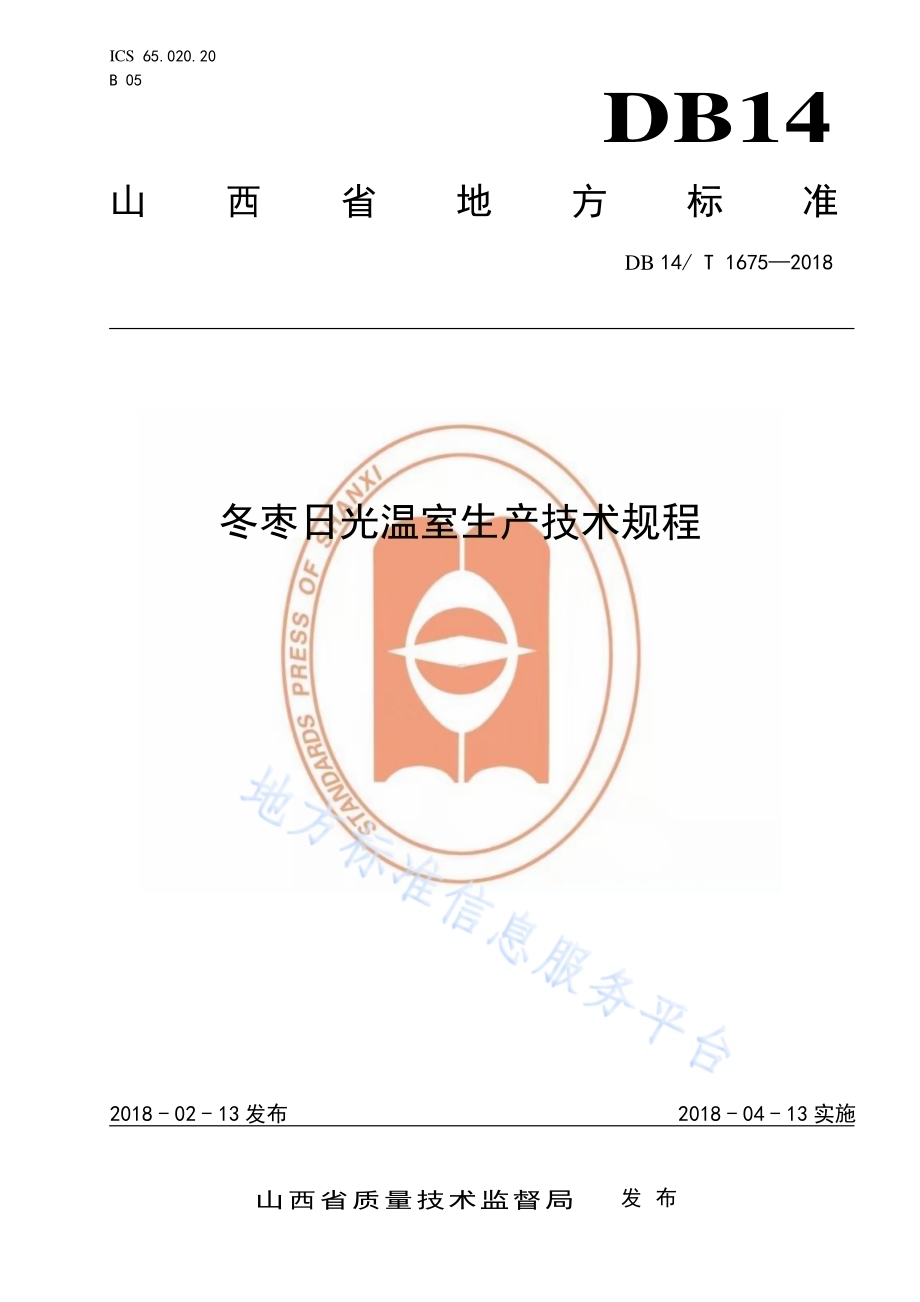冬枣日光温室生产技术规程DB14／T 1675-2018.pdf_第1页