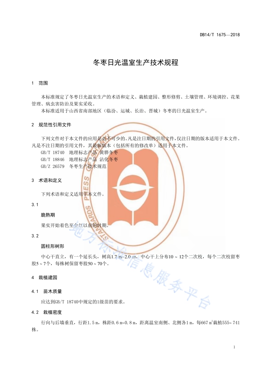 冬枣日光温室生产技术规程DB14／T 1675-2018.pdf_第5页