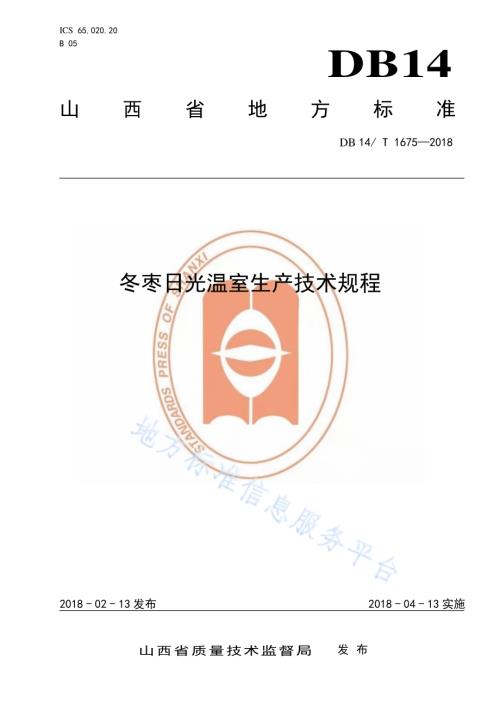 冬枣日光温室生产技术规程DB14／T 1675-2018.pdf