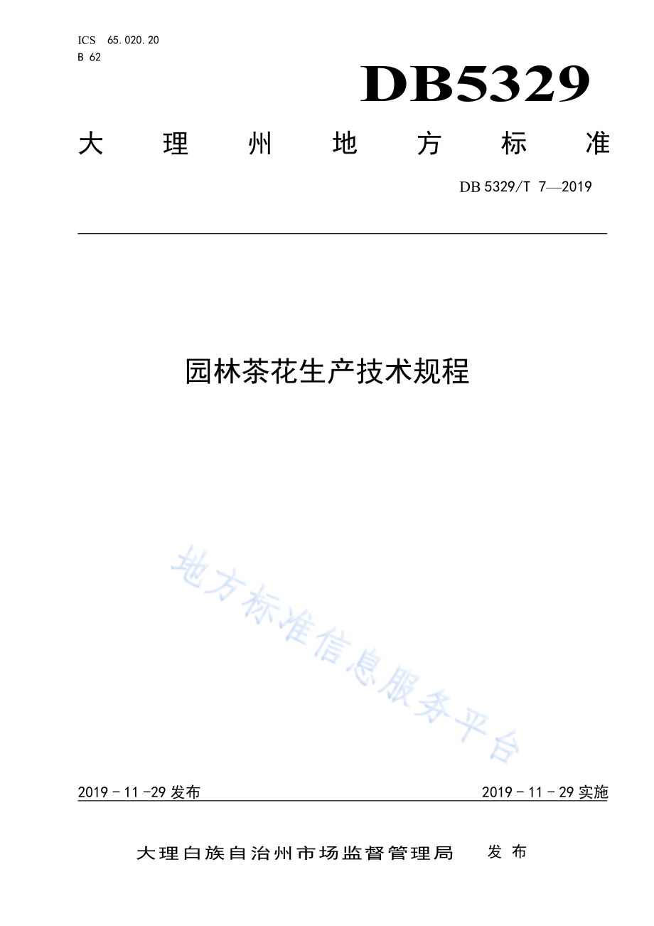 园林茶花生产技术规程DB5329／T 7-2019.pdf_第1页