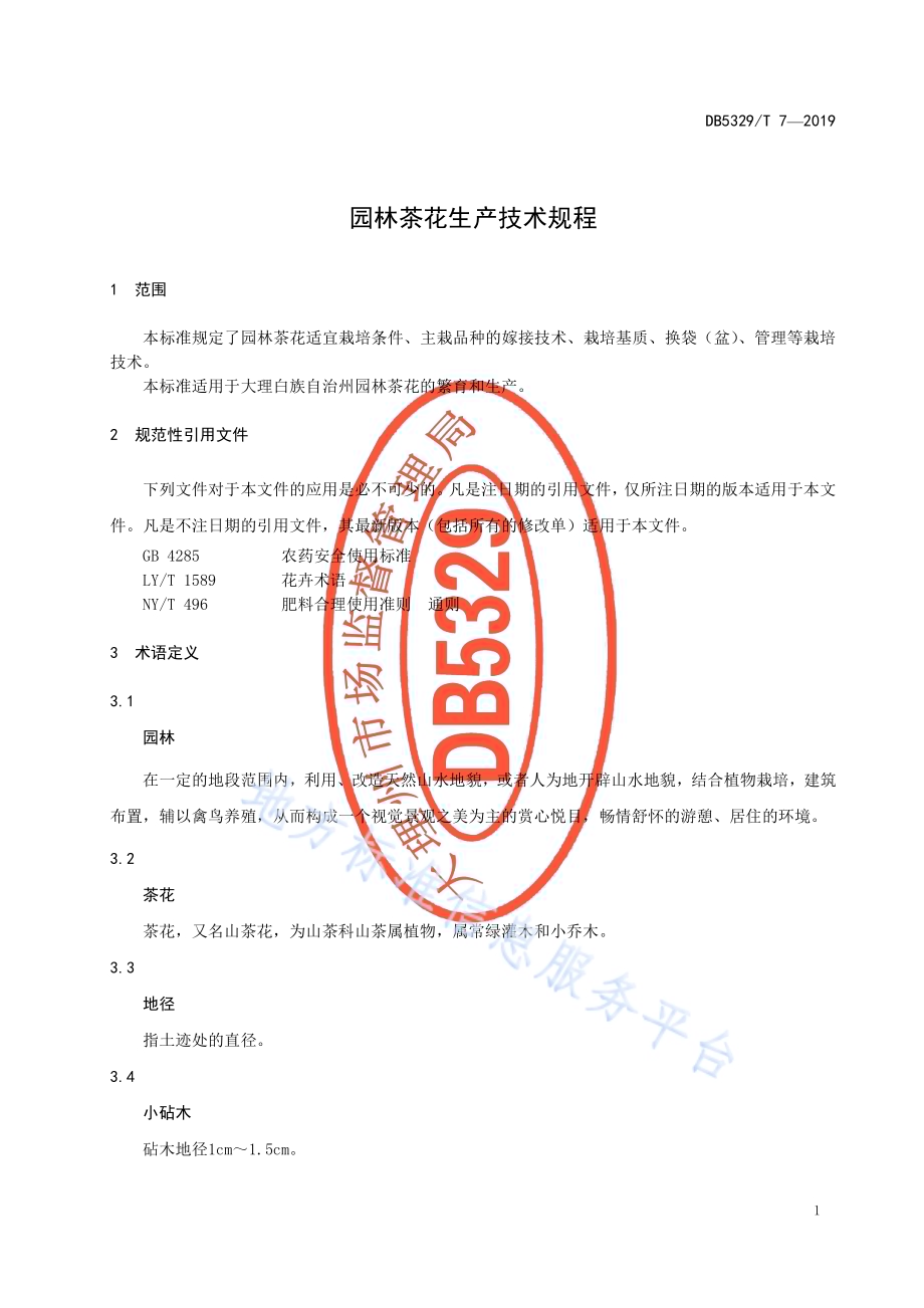 园林茶花生产技术规程DB5329／T 7-2019.pdf_第3页