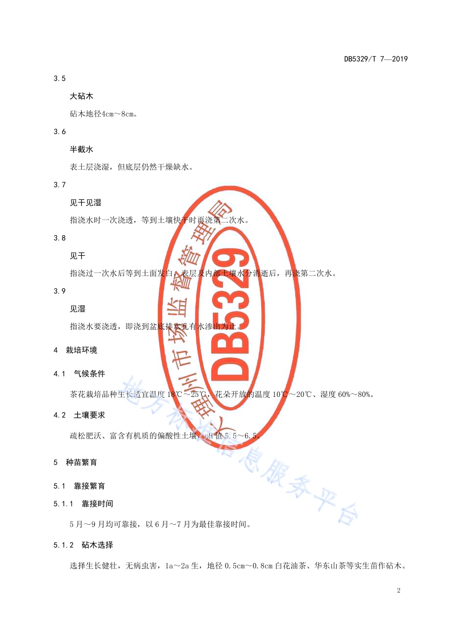 园林茶花生产技术规程DB5329／T 7-2019.pdf_第4页