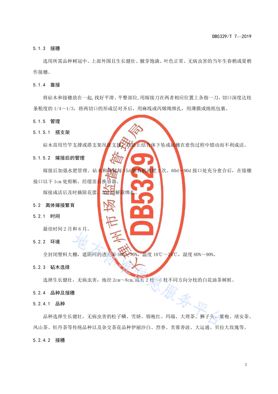 园林茶花生产技术规程DB5329／T 7-2019.pdf_第5页