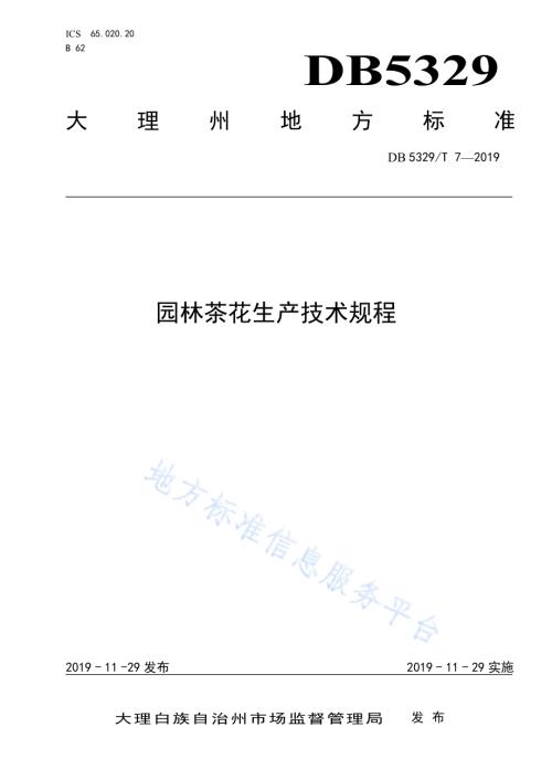 园林茶花生产技术规程DB5329／T 7-2019.pdf