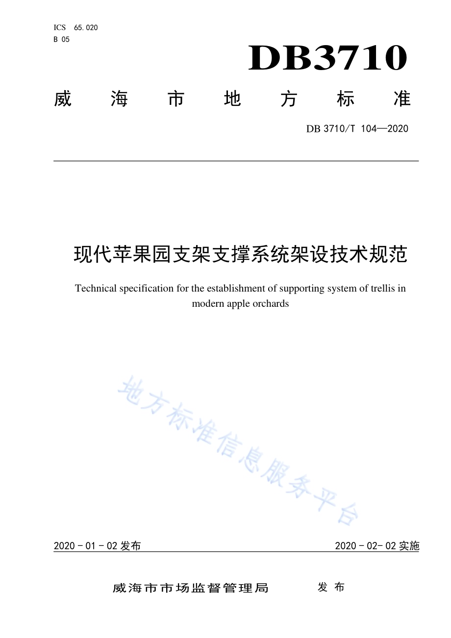 现代苹果园支架支撑系统架设技术规范DB3710／T 104-2020.pdf_第1页