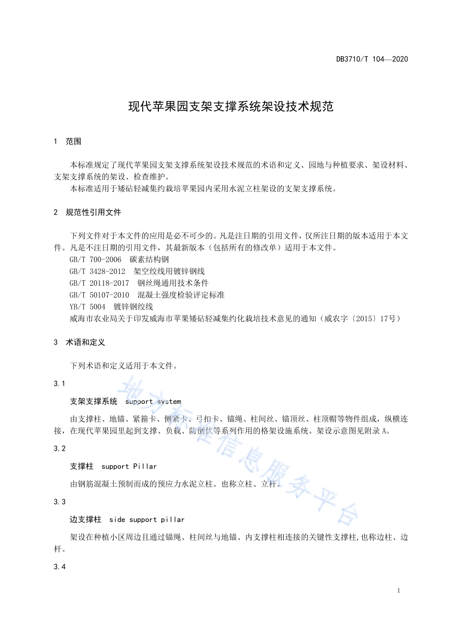 现代苹果园支架支撑系统架设技术规范DB3710／T 104-2020.pdf_第3页