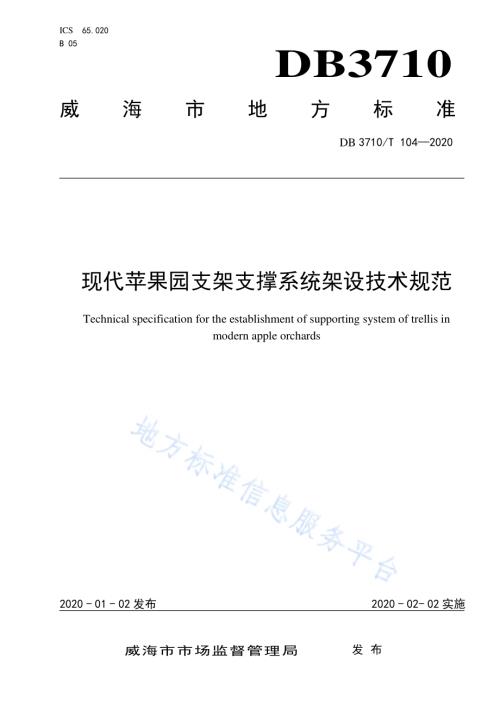 现代苹果园支架支撑系统架设技术规范DB3710／T 104-2020.pdf