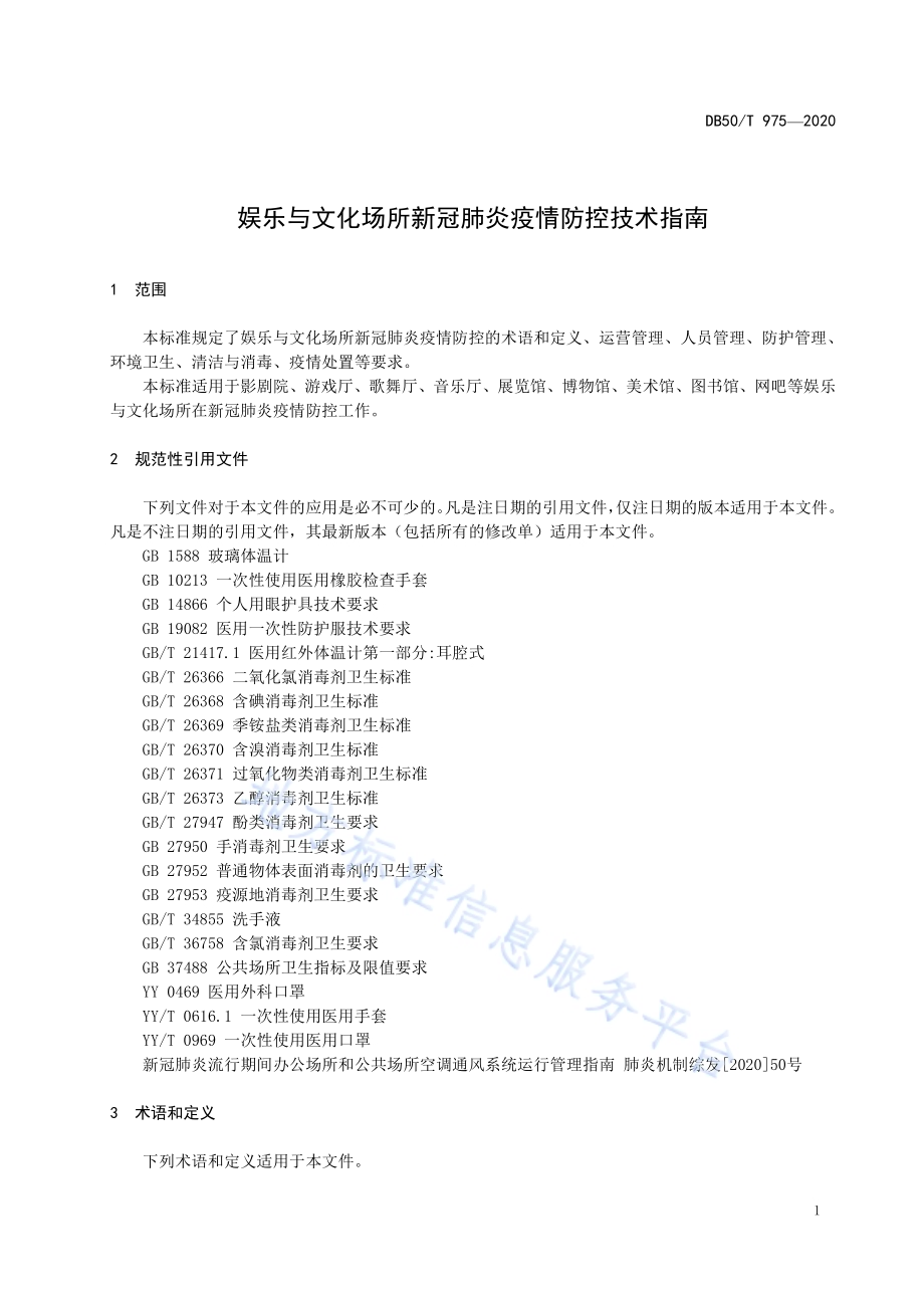 娱乐与文化场所新冠肺炎疫情防控技术指南DB50／T 975-2020.pdf_第5页