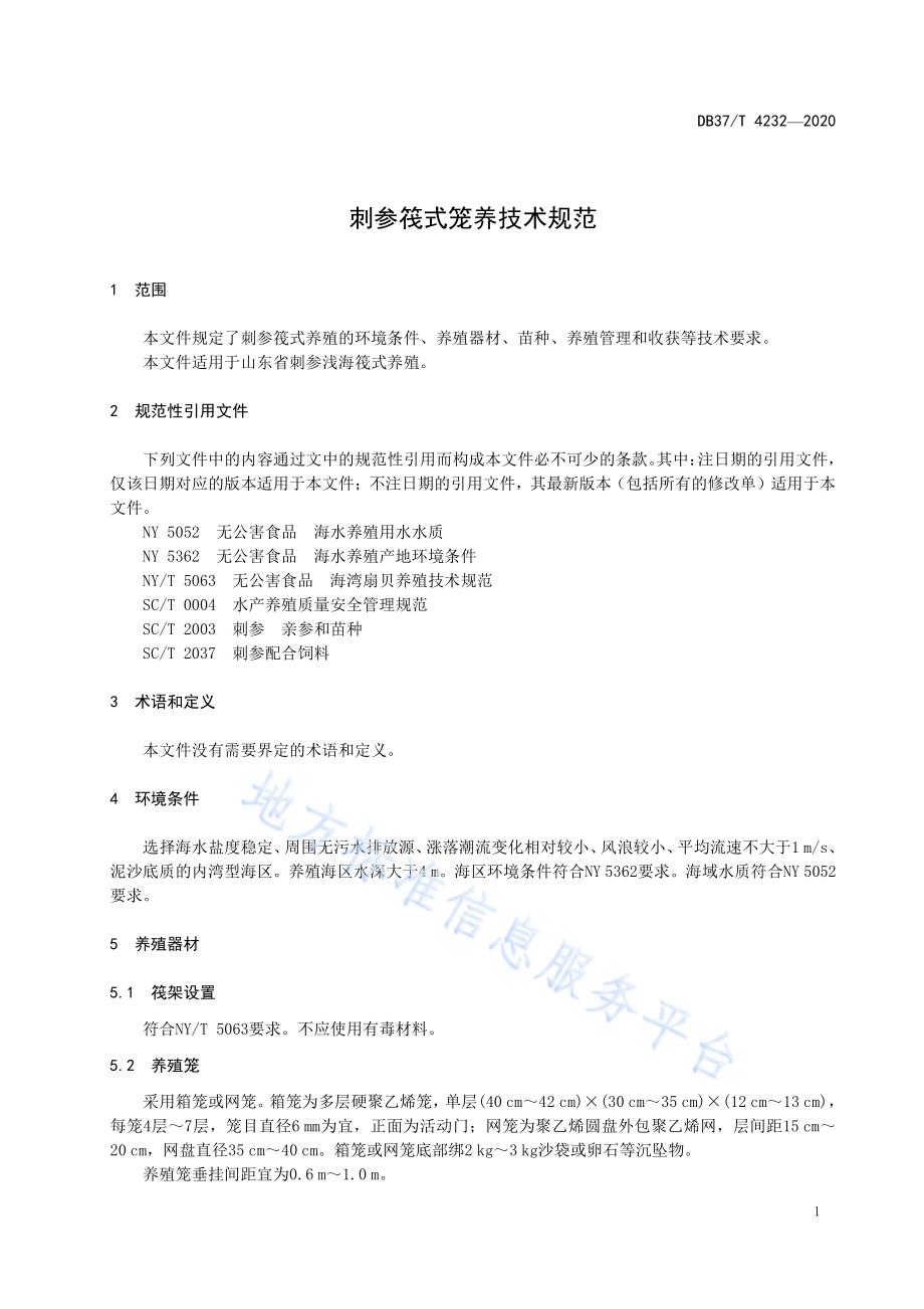 刺参筏式笼养技术规范DB37／T 4232—2020.pdf_第3页