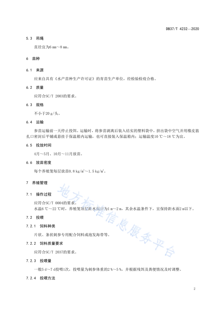 刺参筏式笼养技术规范DB37／T 4232—2020.pdf_第4页