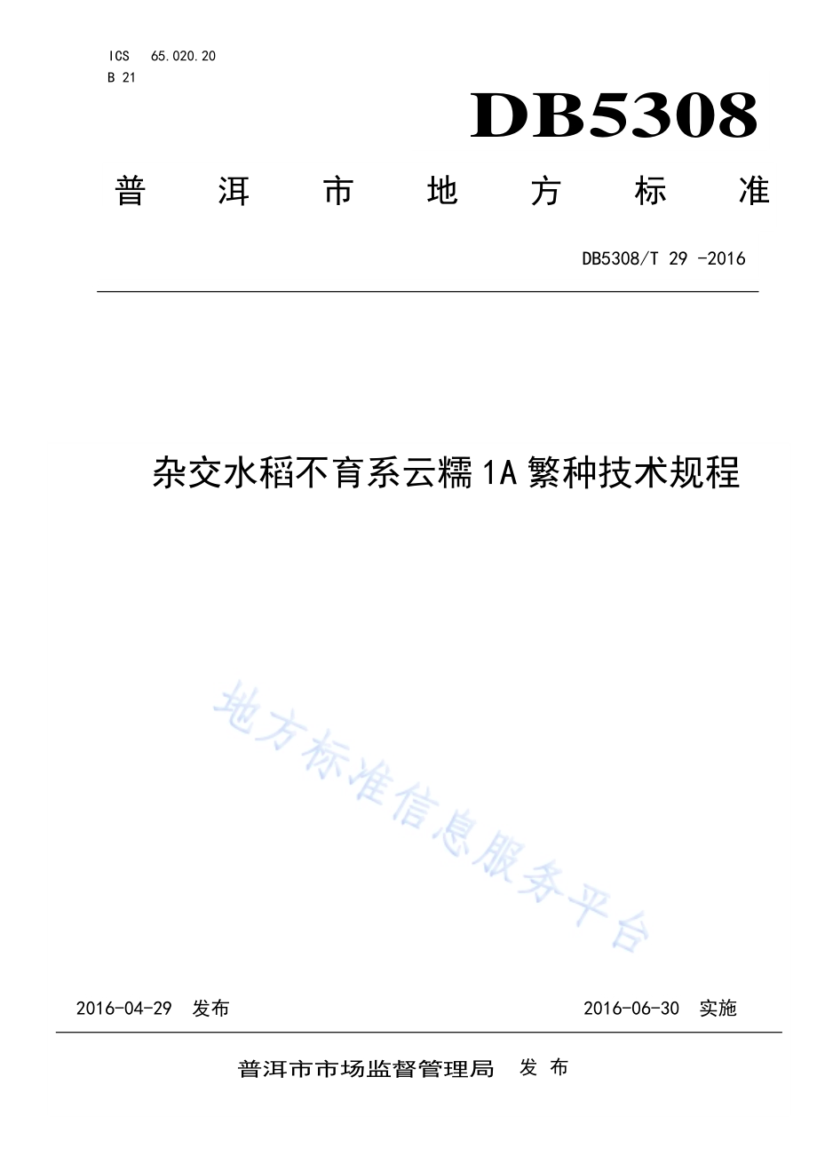 杂交水稻不育系云糯1A繁种技术规程DB5308／T 29-2016.pdf_第1页
