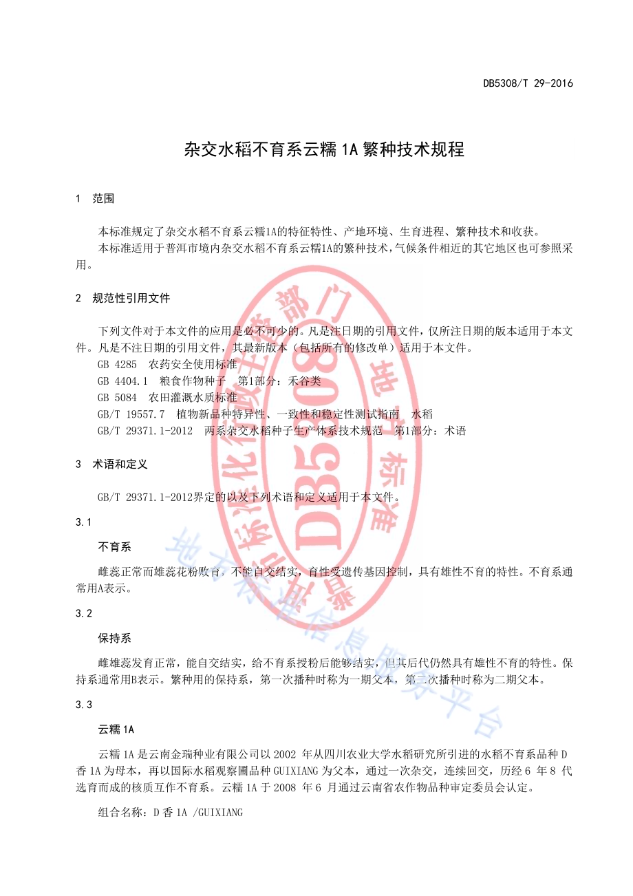 杂交水稻不育系云糯1A繁种技术规程DB5308／T 29-2016.pdf_第5页