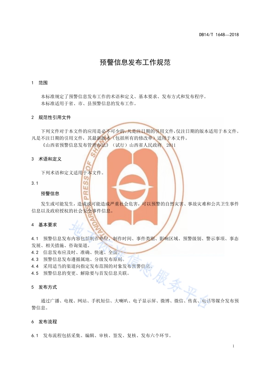 预警信息发布工作规范DB14／T 1648-2018.pdf_第4页