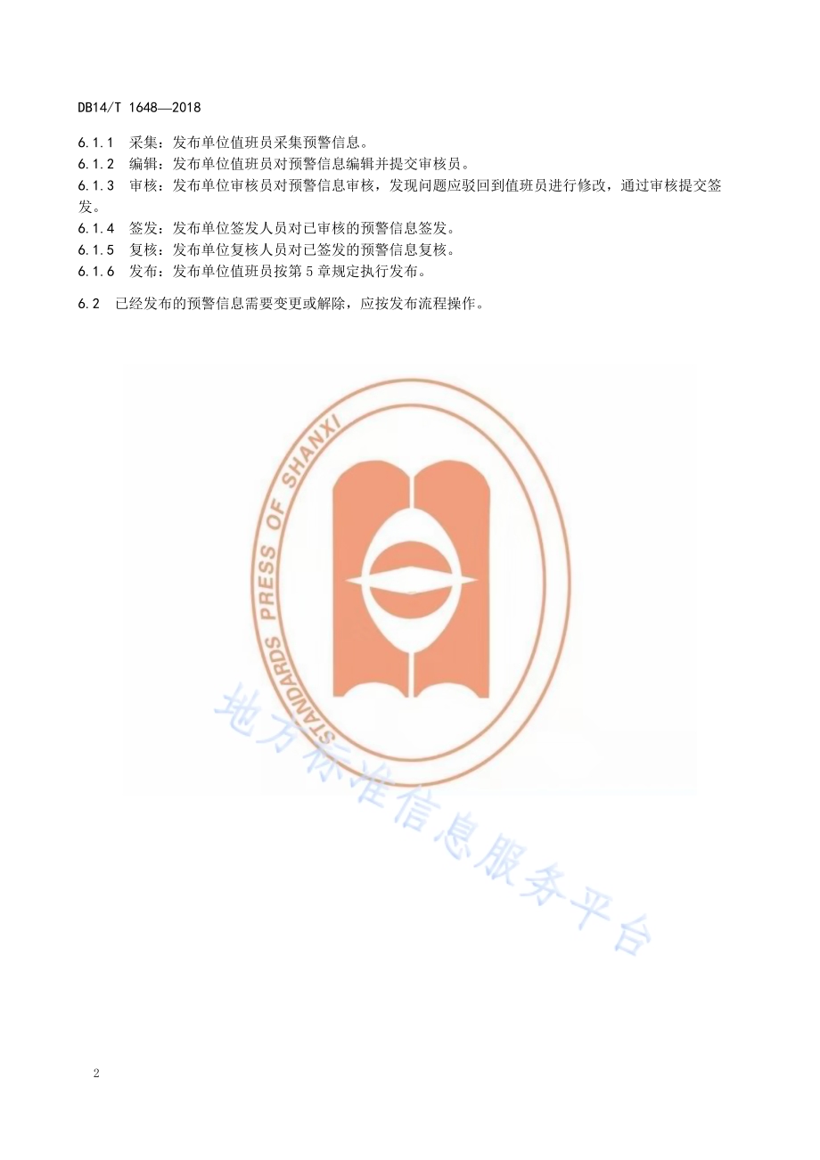 预警信息发布工作规范DB14／T 1648-2018.pdf_第5页
