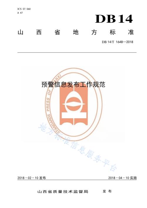 预警信息发布工作规范DB14／T 1648-2018.pdf