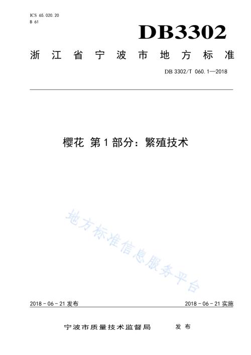 樱花 第1部分：繁殖技术DB3302／T 060.1-2018.pdf