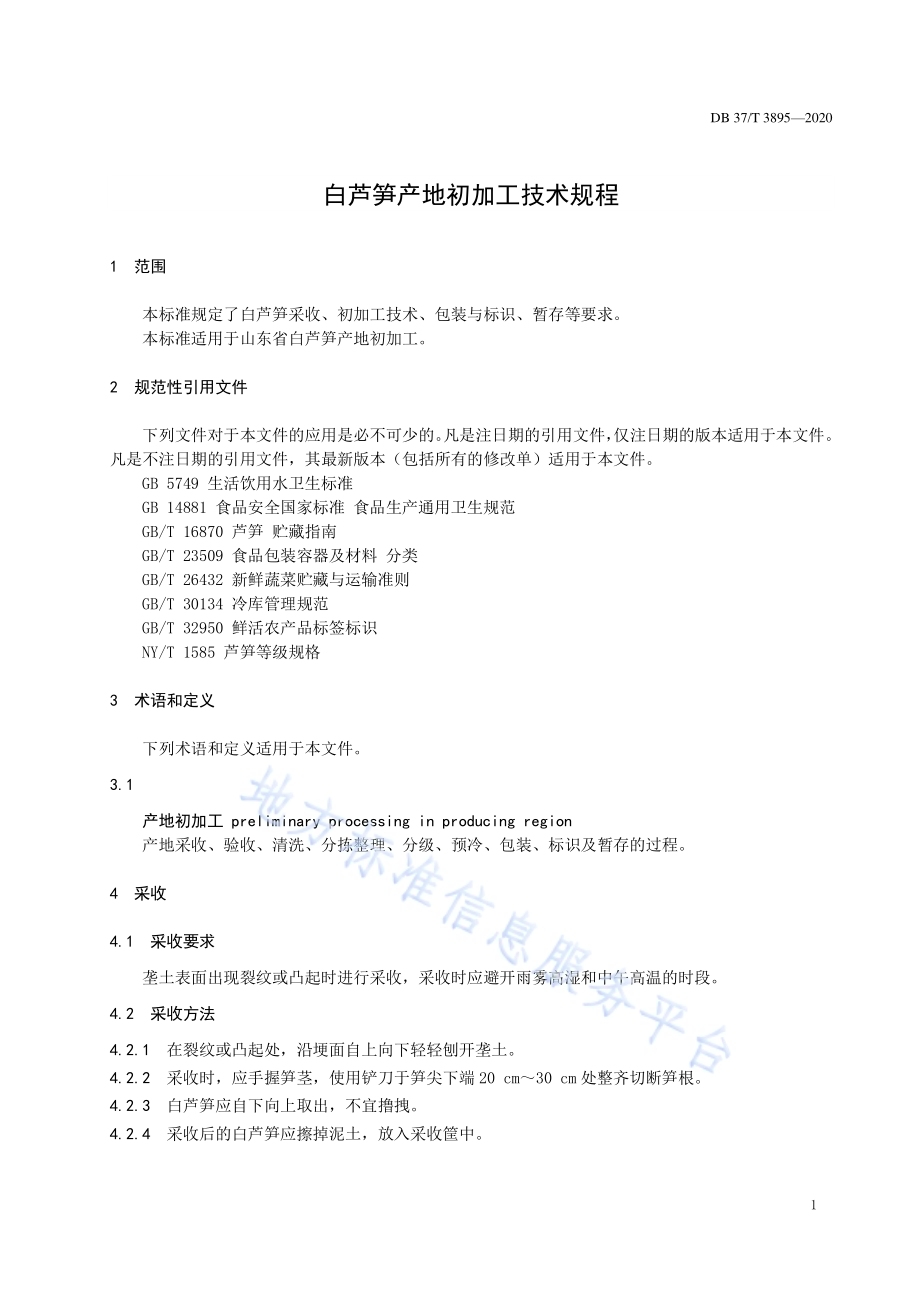 白芦笋产地初加工技术规程DB37／T 3895—2020.pdf_第3页