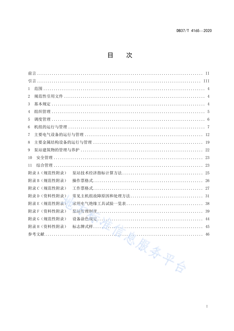 中小型灌排泵站运行管理规程DB37／T 4165—2020.pdf_第2页