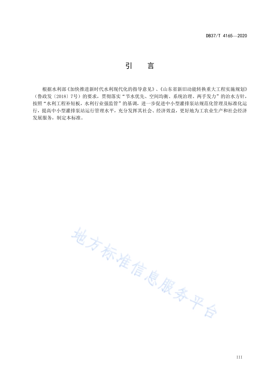 中小型灌排泵站运行管理规程DB37／T 4165—2020.pdf_第4页