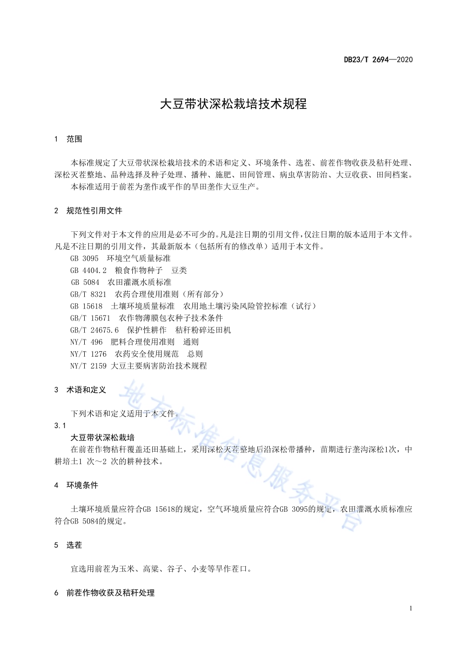 大豆带状深松栽培技术规程DB23／T 2694—2020.pdf_第3页