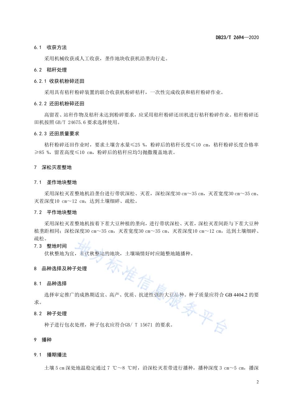 大豆带状深松栽培技术规程DB23／T 2694—2020.pdf_第4页