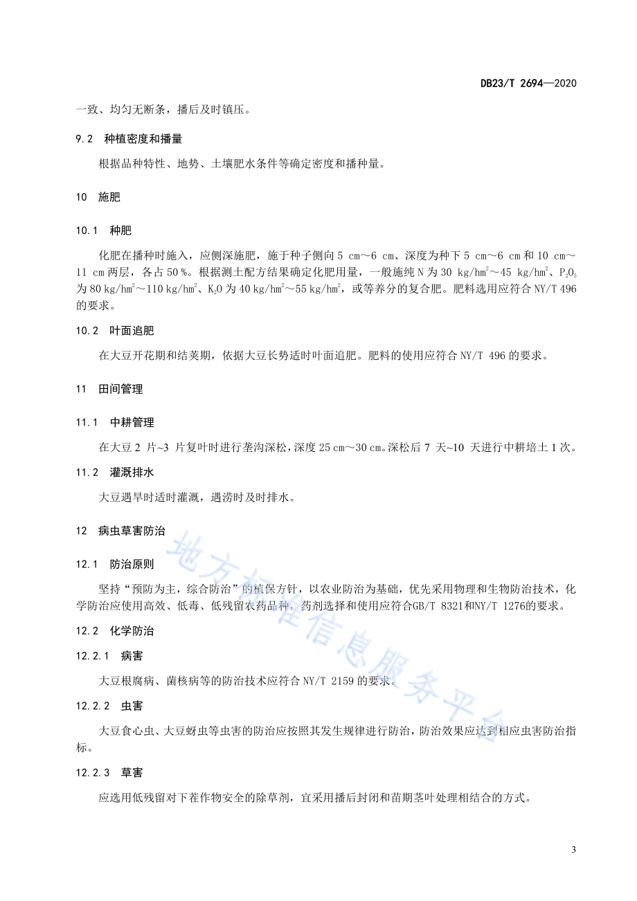 大豆带状深松栽培技术规程DB23／T 2694—2020.pdf_第5页