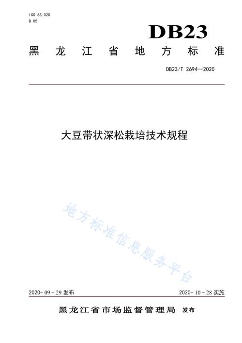 大豆带状深松栽培技术规程DB23／T 2694—2020.pdf