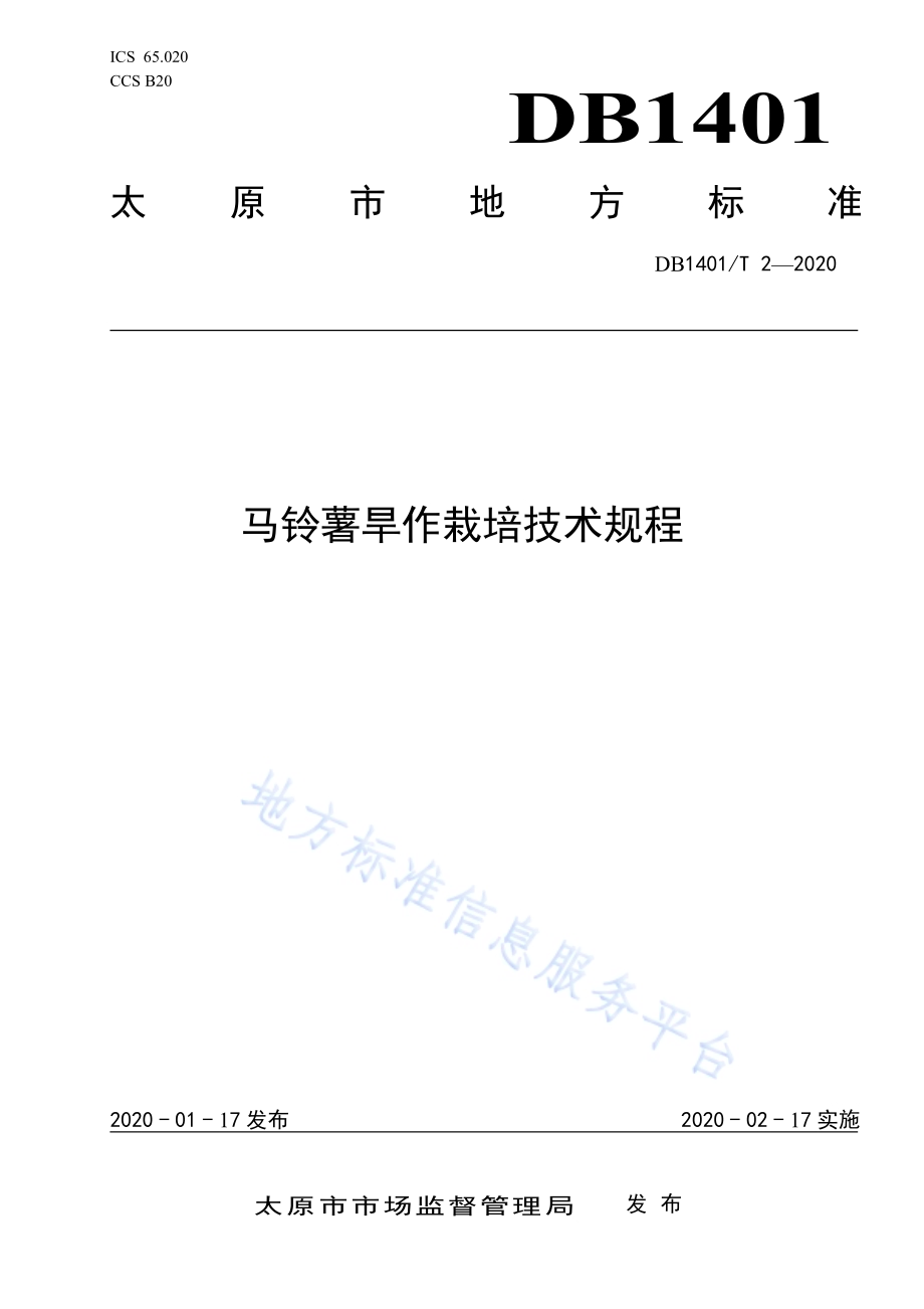 《马铃薯旱作栽培技术规程》DB1401／T 2-2020.pdf_第1页