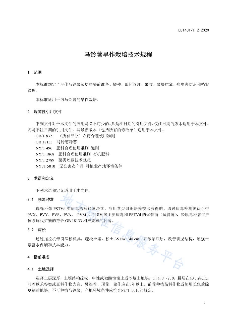 《马铃薯旱作栽培技术规程》DB1401／T 2-2020.pdf_第4页