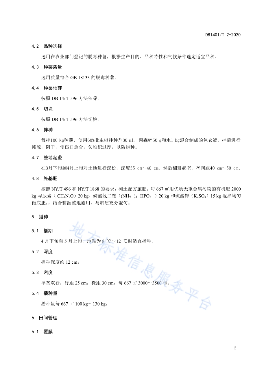 《马铃薯旱作栽培技术规程》DB1401／T 2-2020.pdf_第5页