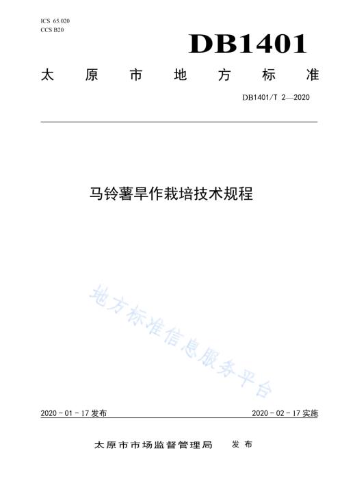 《马铃薯旱作栽培技术规程》DB1401／T 2-2020.pdf