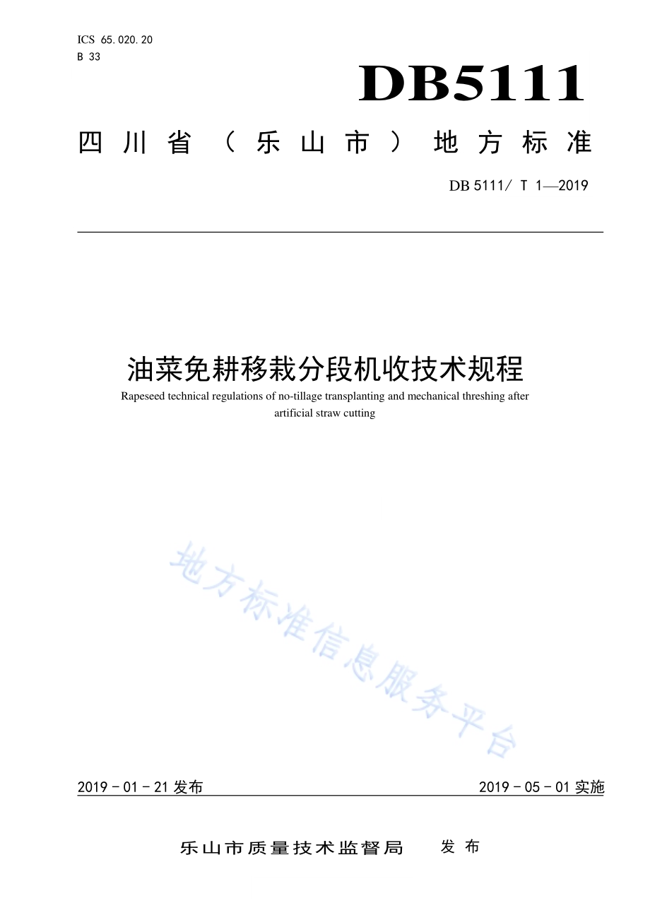 油菜免耕移栽分段机收技术规程DB5111／T 1-2019.pdf_第1页