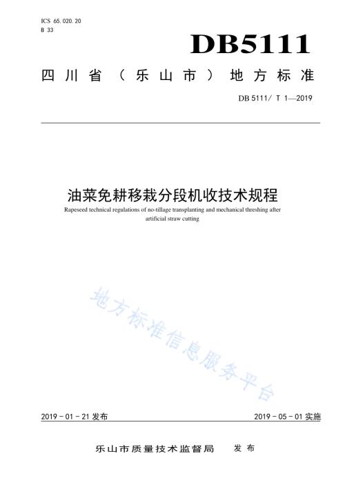 油菜免耕移栽分段机收技术规程DB5111／T 1-2019.pdf