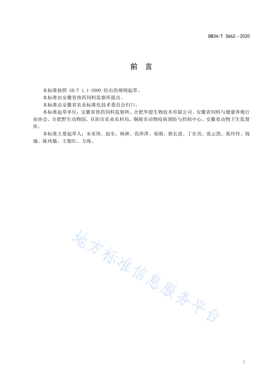 饲料中锑的测定原子荧光光谱法DB34／T 3662-2020.pdf_第3页