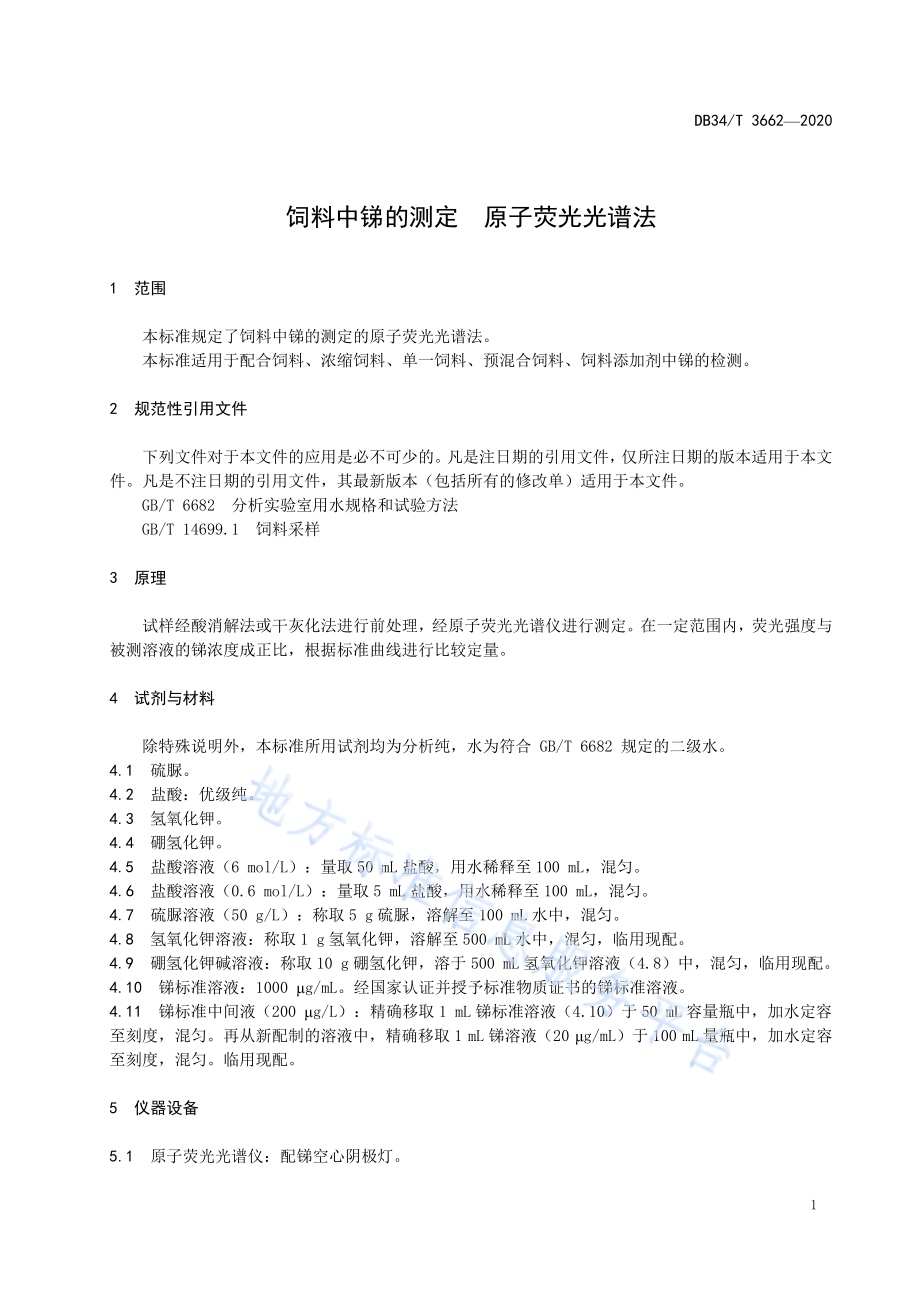 饲料中锑的测定原子荧光光谱法DB34／T 3662-2020.pdf_第5页