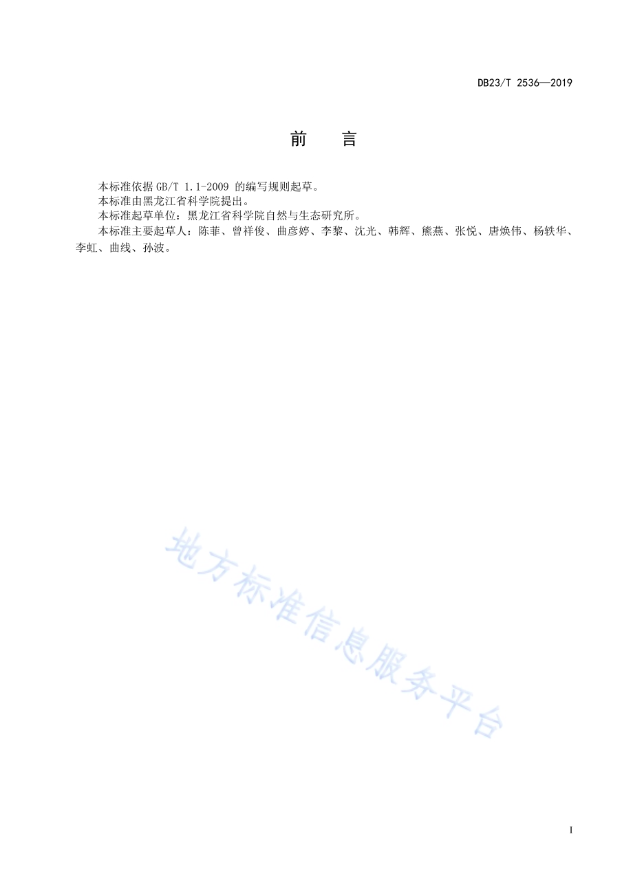 橡胶草组织培养育苗技术规程DB23／T2536—2019.pdf_第2页