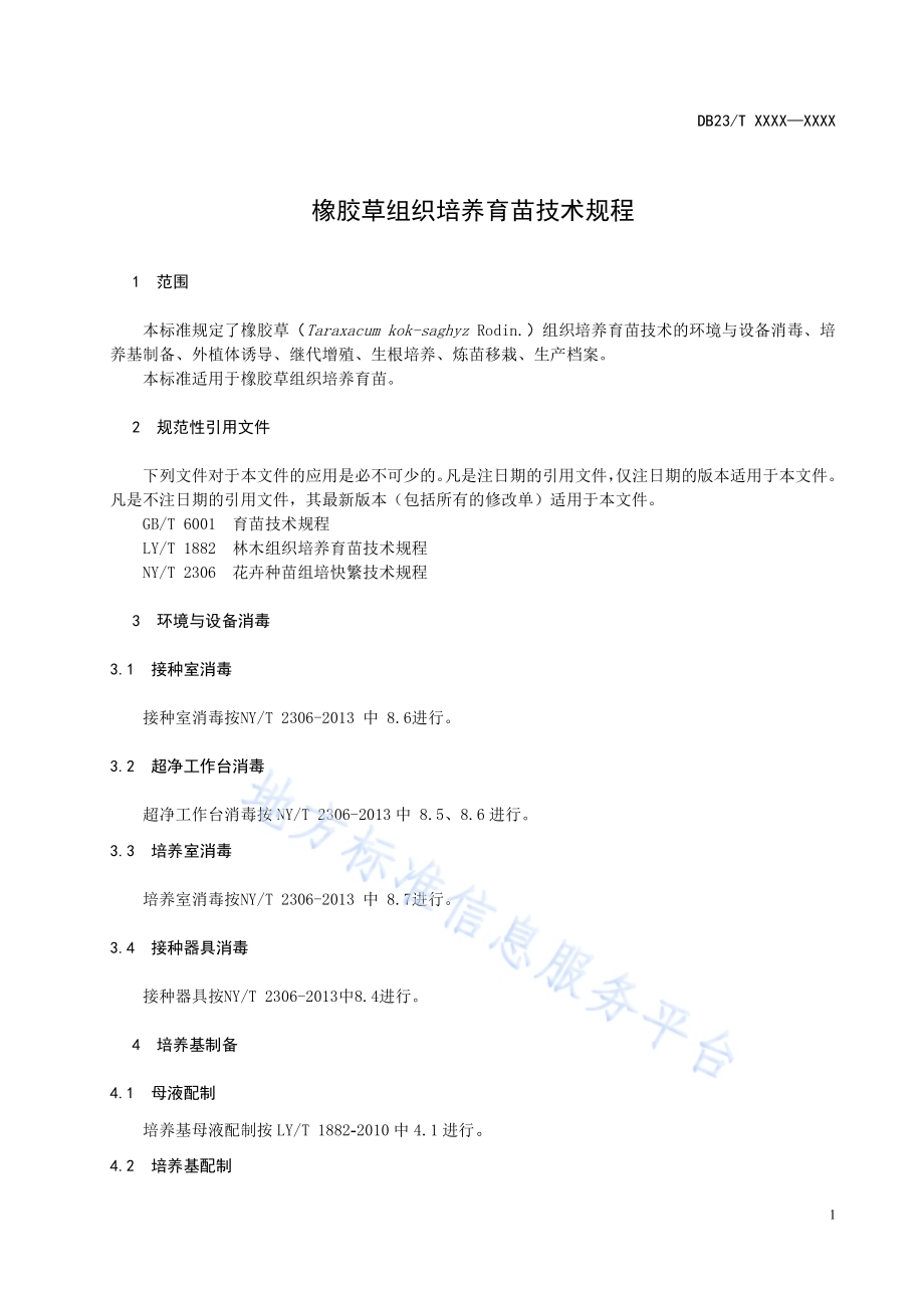 橡胶草组织培养育苗技术规程DB23／T2536—2019.pdf_第3页