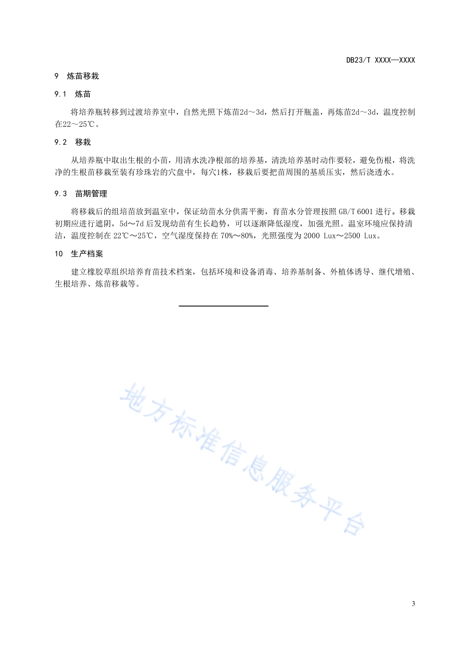 橡胶草组织培养育苗技术规程DB23／T2536—2019.pdf_第5页