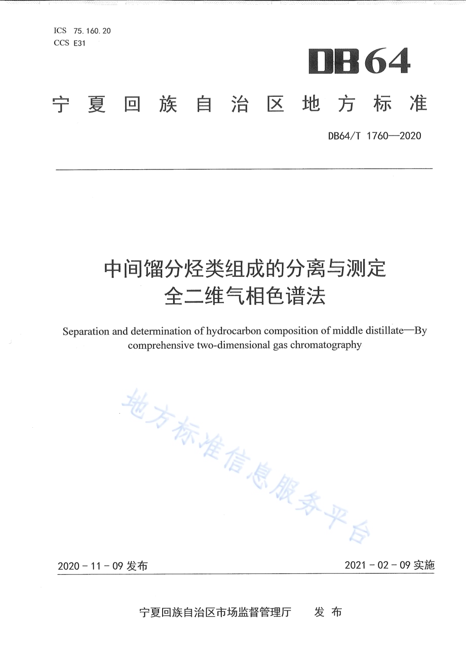 中间馏分烃类组成的分离与测定 全二维气相色谱法DB64／T 1760-2020.pdf_第1页
