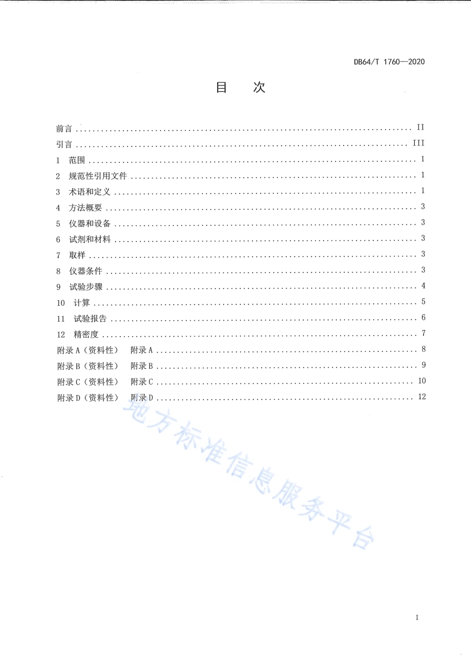 中间馏分烃类组成的分离与测定 全二维气相色谱法DB64／T 1760-2020.pdf_第3页